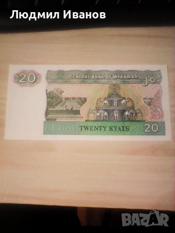 Бирма / Мианмар 20 киатс 1994 г. UNC  , снимка 2 - Нумизматика и бонистика - 54011642