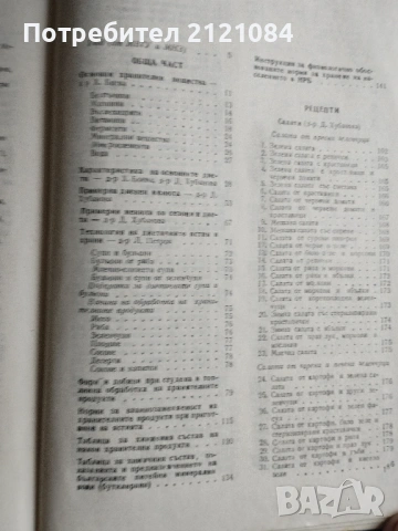 Сборник рецепти за диетични ястия - 1984г., снимка 4 - Специализирана литература - 54173343