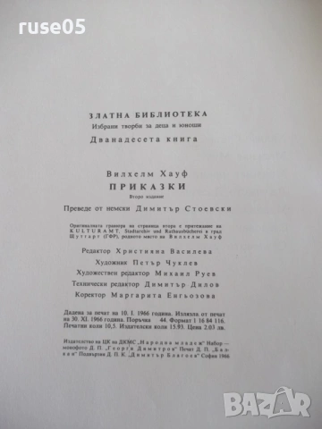 Книга "Приказки - Вилхелм Хауф" - 168 стр., снимка 8 - Детски книжки - 54678880