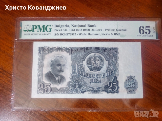 25 лева 1951 България .