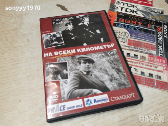 НА ВСЕКИ КИЛОМЕТЪР 5/6 ДВД 1506261909L1