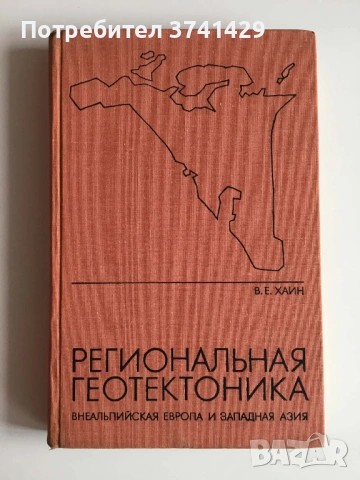 Региональная геотектоника. Внеальпийская Европа и Западная Азия – В. Е. Хаин (1977), руски език