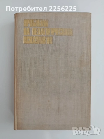 Проблеми на педагогическата психология