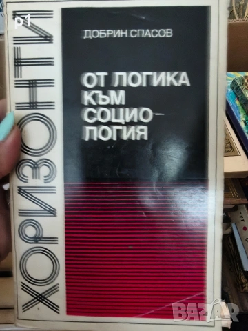 от логика към социология - Добрин Спасов