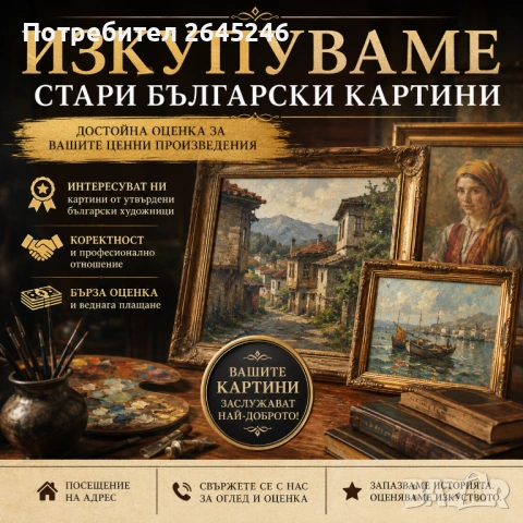 Изкупувам стари картини на български художници