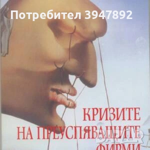 Кризите на преуспяващите фирми