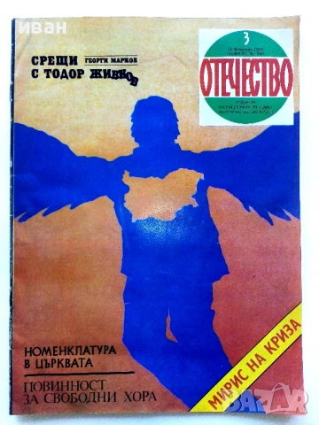 Списания "Отечество", снимка 15 - Списания и комикси - 37619585