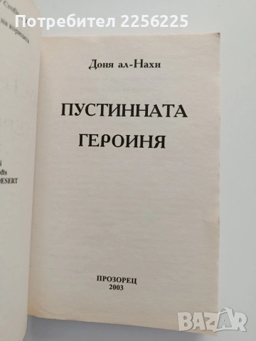 Пустинната героиня, снимка 4 - Художествена литература - 55087834