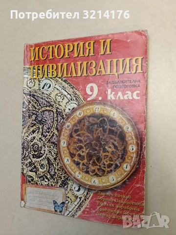 История и цивилизация за 9. клас. Задължителна подготовка (2005, Анубис)