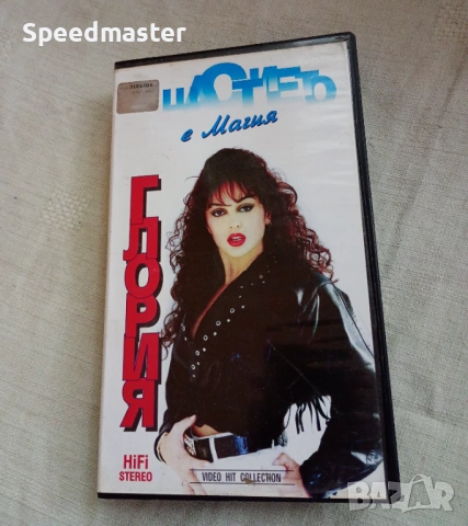 VHS Глория - Щастието е магия
