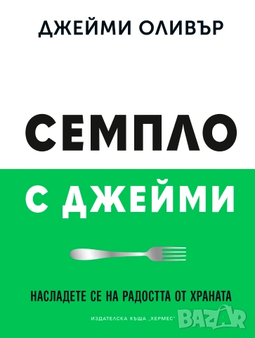 Семпло с Джейми, снимка 2 - Кулинария - 55197244