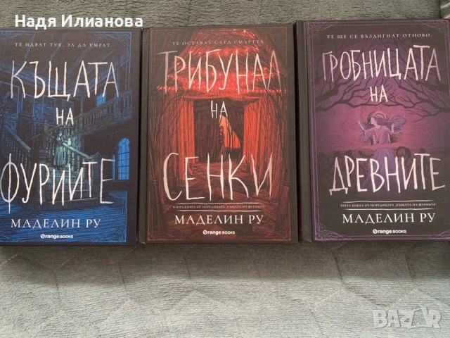 Трилогия: "Къщата на фуриите","Трибунал на сенки","Гробницата на древните",автор Маделин Ру