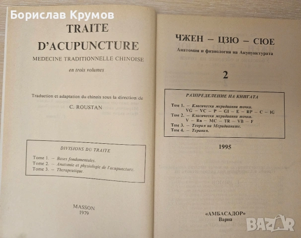 Акупунктура - справочници, снимка 8 - Специализирана литература - 54897372