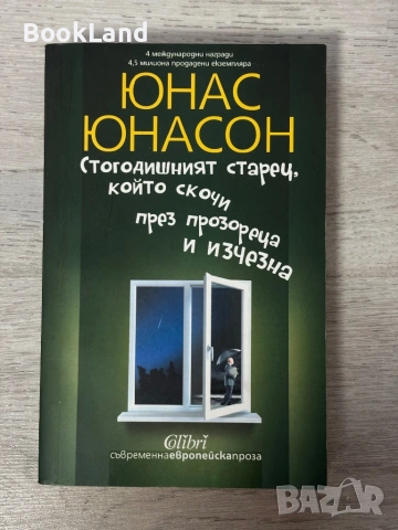 Стогодишният старец, който скочи през прозореца и изчезна | Юнас Юнасон