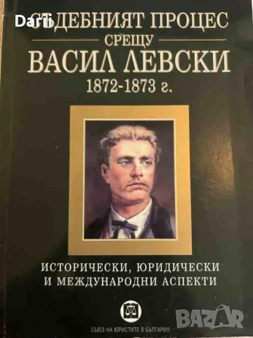 Съдебният процес срещу Васил Левски 1872-1873 г