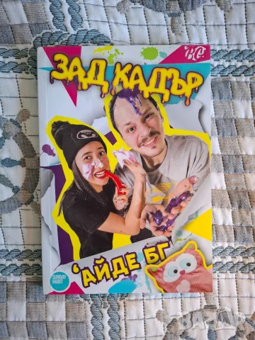 Айде Бг книги с автографи, снимка 3 - Други - 55623126