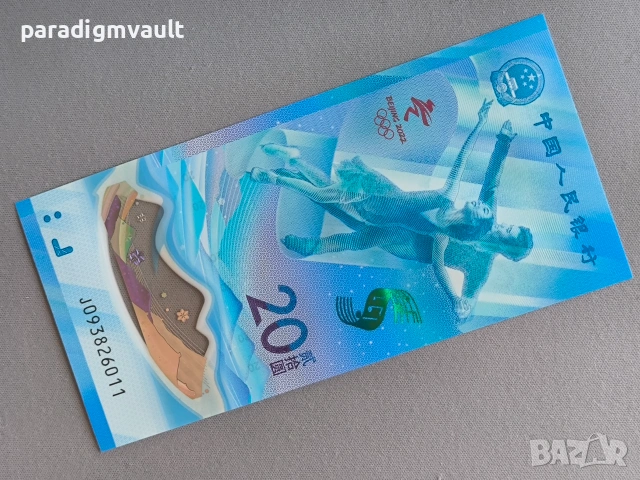 Банкнота - Китай - 20 юана UNC (Олимпийски игри) | 2022г.