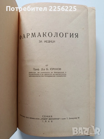 Фармакология за медици ( том 1), снимка 13 - Специализирана литература - 54044774