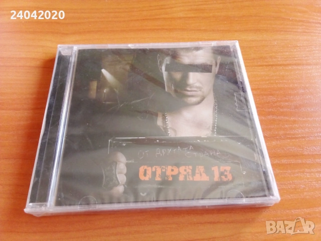 Отряд 13 ‎– От Другата Страна нов оригинален диск
