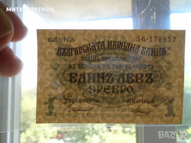 UNC банкнота 1 лев 1916, снимка 7 - Нумизматика и бонистика - 55600696