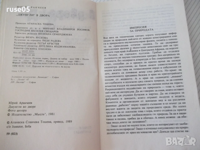 Книга "*Джунгли* в двора - Юрий Аракчеев" - 182 стр., снимка 2 - Други - 54958749