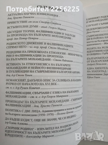 Заблуди и фалшификации за произхода на българите мохамедани, снимка 5 - Художествена литература - 54630444