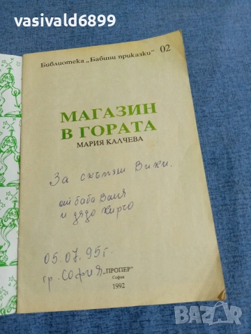 Мария Калчева - Магазин в гората , снимка 4 - Детски книжки - 54977170