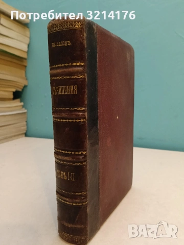 Пълно събрание съчиненията на Ивана Вазовъ. Томъ 1-2: Лирика (1875-1891 г.) - Иван Вазов