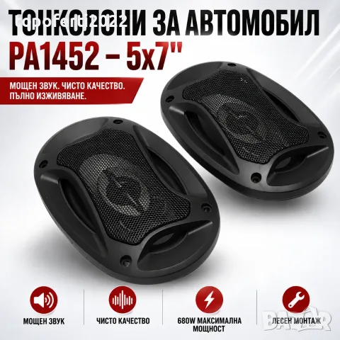 Убийствено мощни автомобилни тонколони PA1452 5×7″ – 680 W за плътен, чист и силен звук
