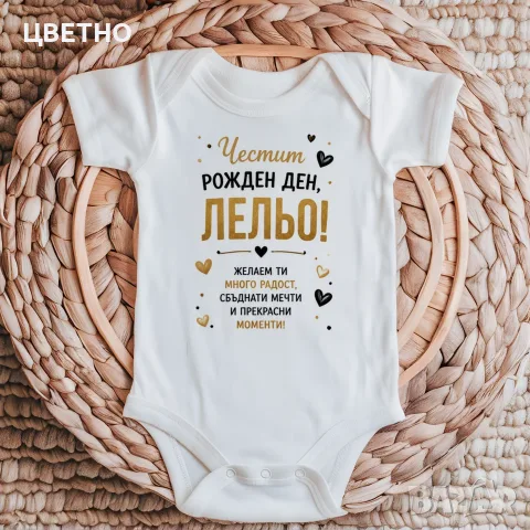 Бебешко боди "Честит Рожден Ден" – оригинален подарък от бебето ❤️, снимка 5 - Бодита за бебе - 55454575