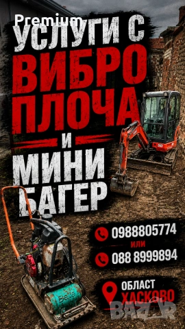 Услуги с мини багер и вибро плоча 