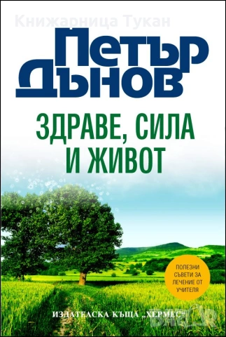 Петър Дънов: Здраве, Сила и Живот (лукс)