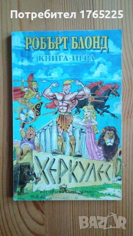 Книга-игра "Херкулес"