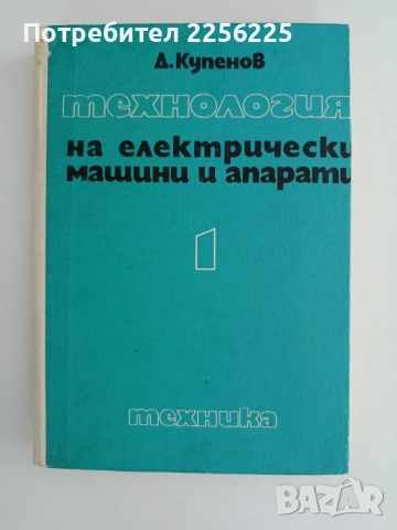 Технология на електрически машини и апарати ( част 1 )