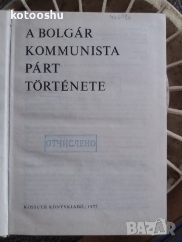 Книга "A bolgár komunista part törénte"