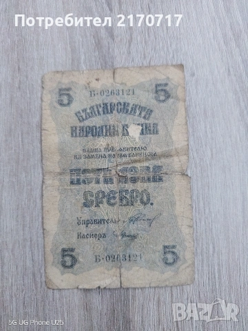 Банкнота 5 лева сребро 1916 година