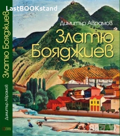 Златю Бояджиев. Албум-монография - Димитър Аврамов