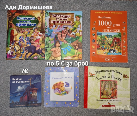 Продавам голямо разнообразие от детски книжки на различни цени , снимка 3 - Детски книжки - 54322661