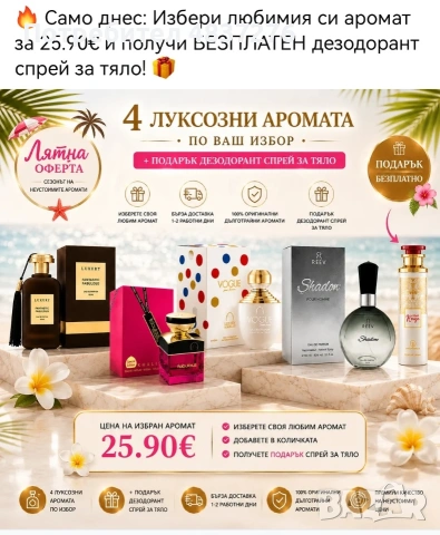 Луксозен парфюм+ подарък дезодорант. 