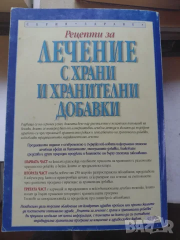 Лечение с храни и хранителни добавки, снимка 8 - Специализирана литература - 55692624