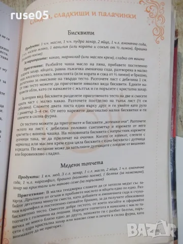 Книга ''Готварската книга на Жената днес-Л.Попова''-248 стр., снимка 7 - Кулинария - 55467841