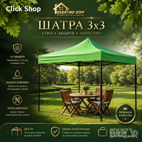 Подсилена шатра тип хармоника сгъваема с МЕТАЛНИ механизми 3х3 ED-3X3