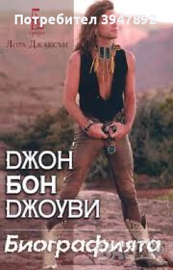 Джон Бон Джоуви Биографията