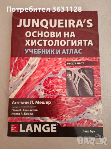 Учебници и атласи по анатомия за студенти по Медицина и Дентална медицина , снимка 5 - Специализирана литература - 55091375