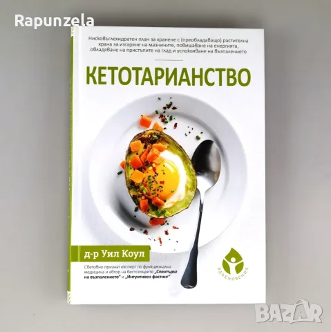 Кетотарианство - Уил Коул (2022)