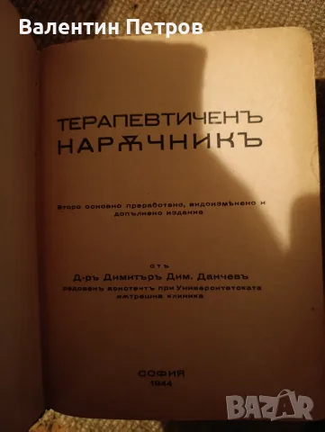 терапевтичен наръчник , снимка 2 - Пътеводители, карти и атласи - 55481838