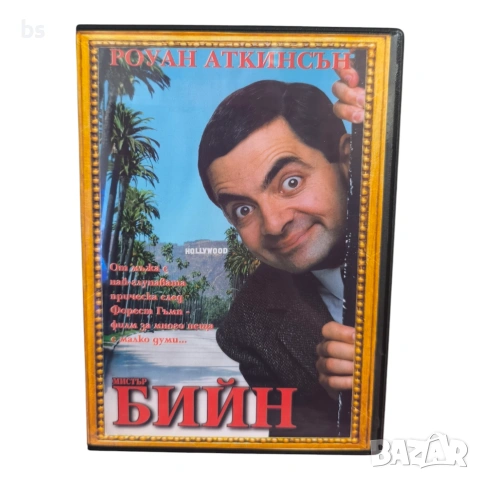 Бийн филмът DVD -R с бг аудио
