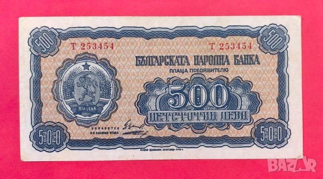 500 лева 1948 година България