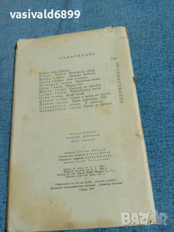 Витали Губарев - Павлик Морозов , снимка 3 - Художествена литература - 55334336