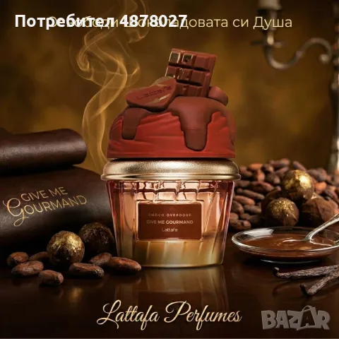 Шоколадов аромат за мъже и жени Lattafa Give Me Gourmand Choco Overdose - Изкусителни нотки на какао, снимка 6 - Унисекс парфюми - 55409253